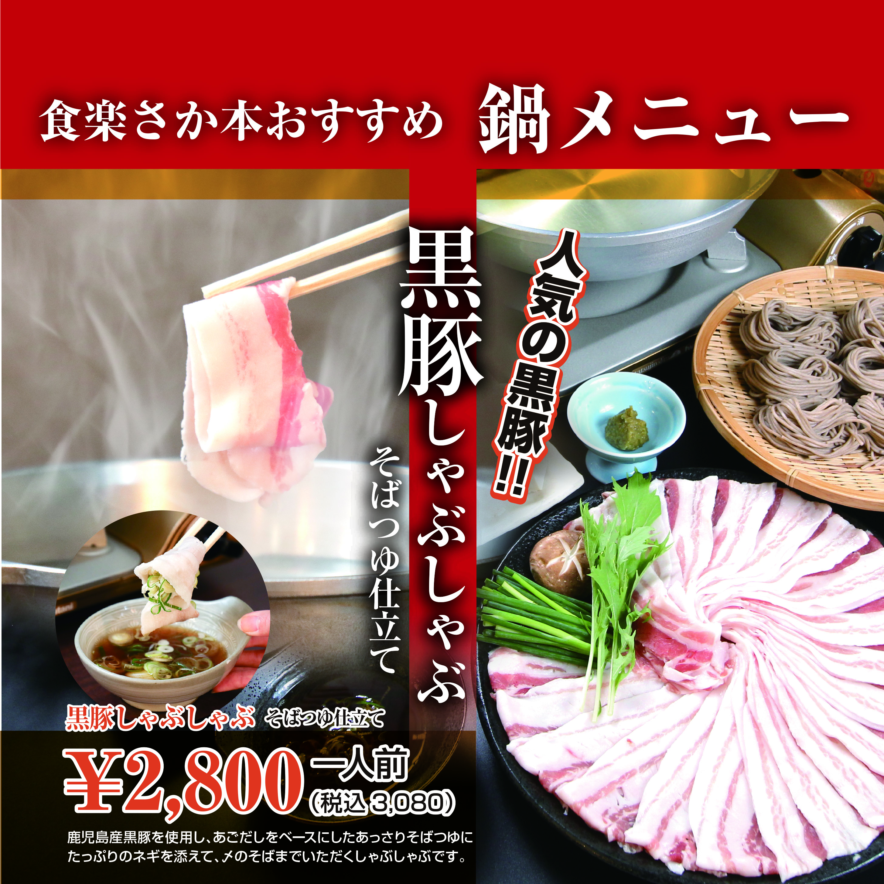 食楽さか本 黒豚しゃぶしゃぶ