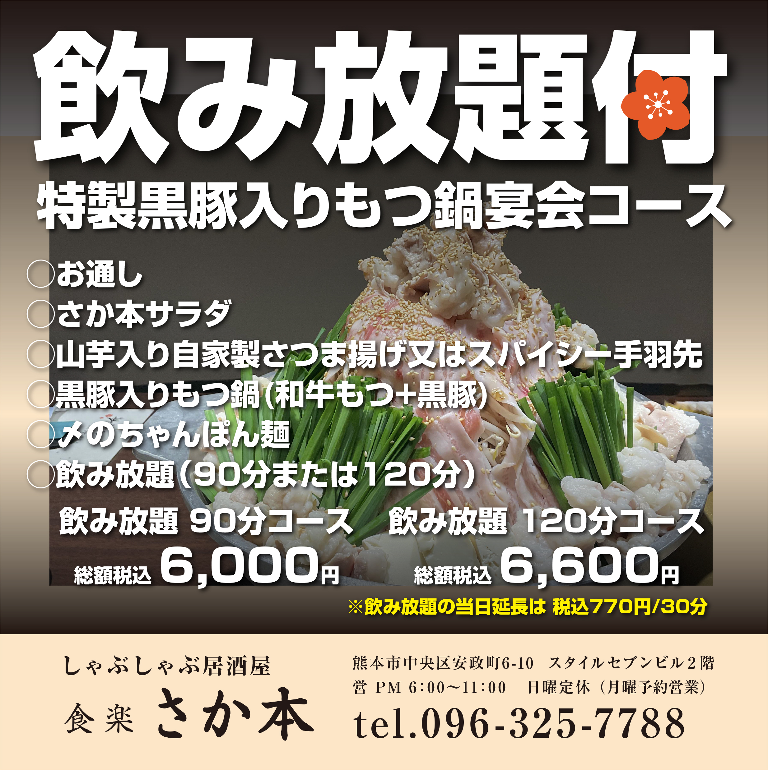 黒豚入りもつ鍋飲み放題コース