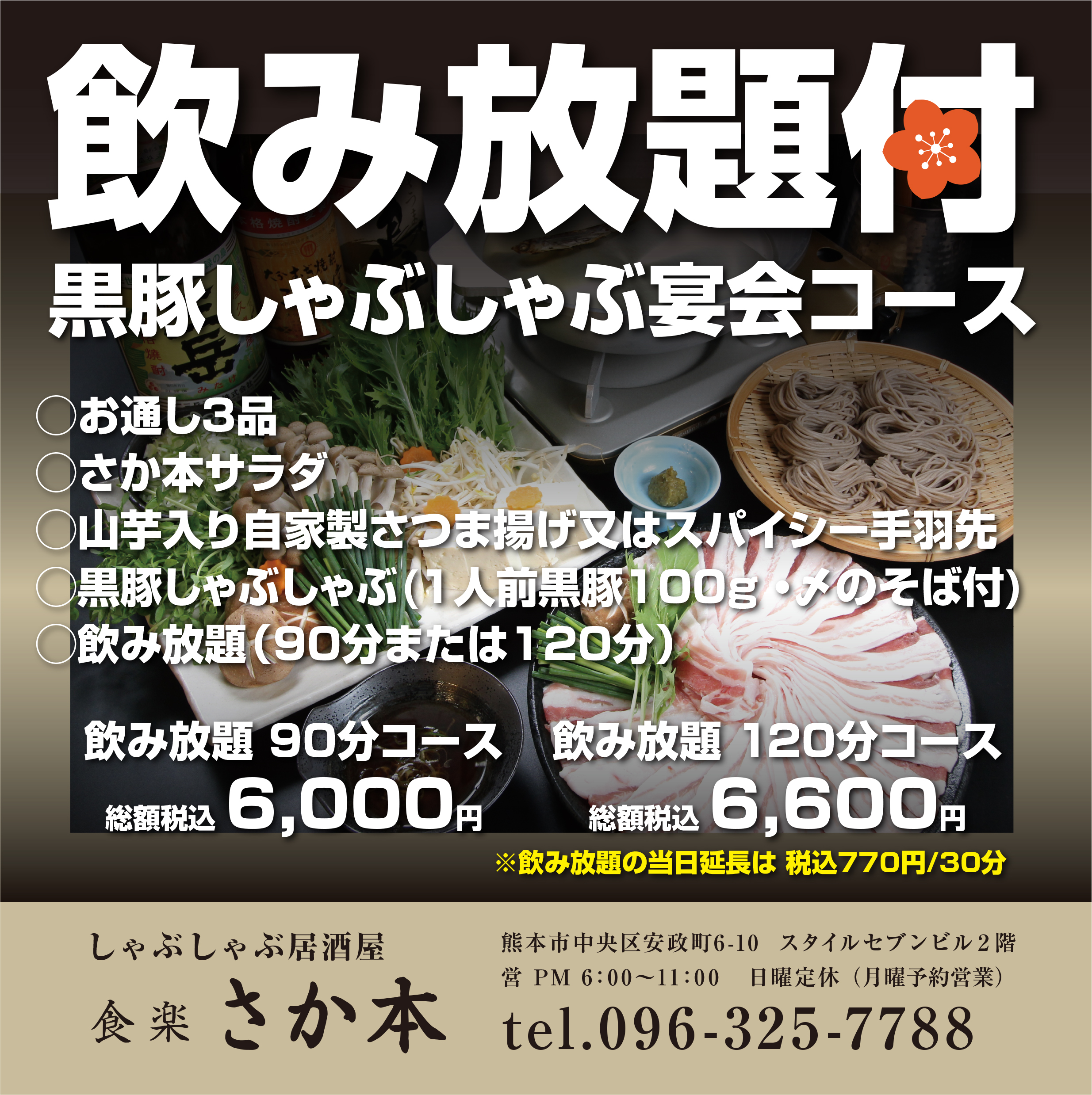 黒豚しゃぶしゃぶ飲み放題付コース