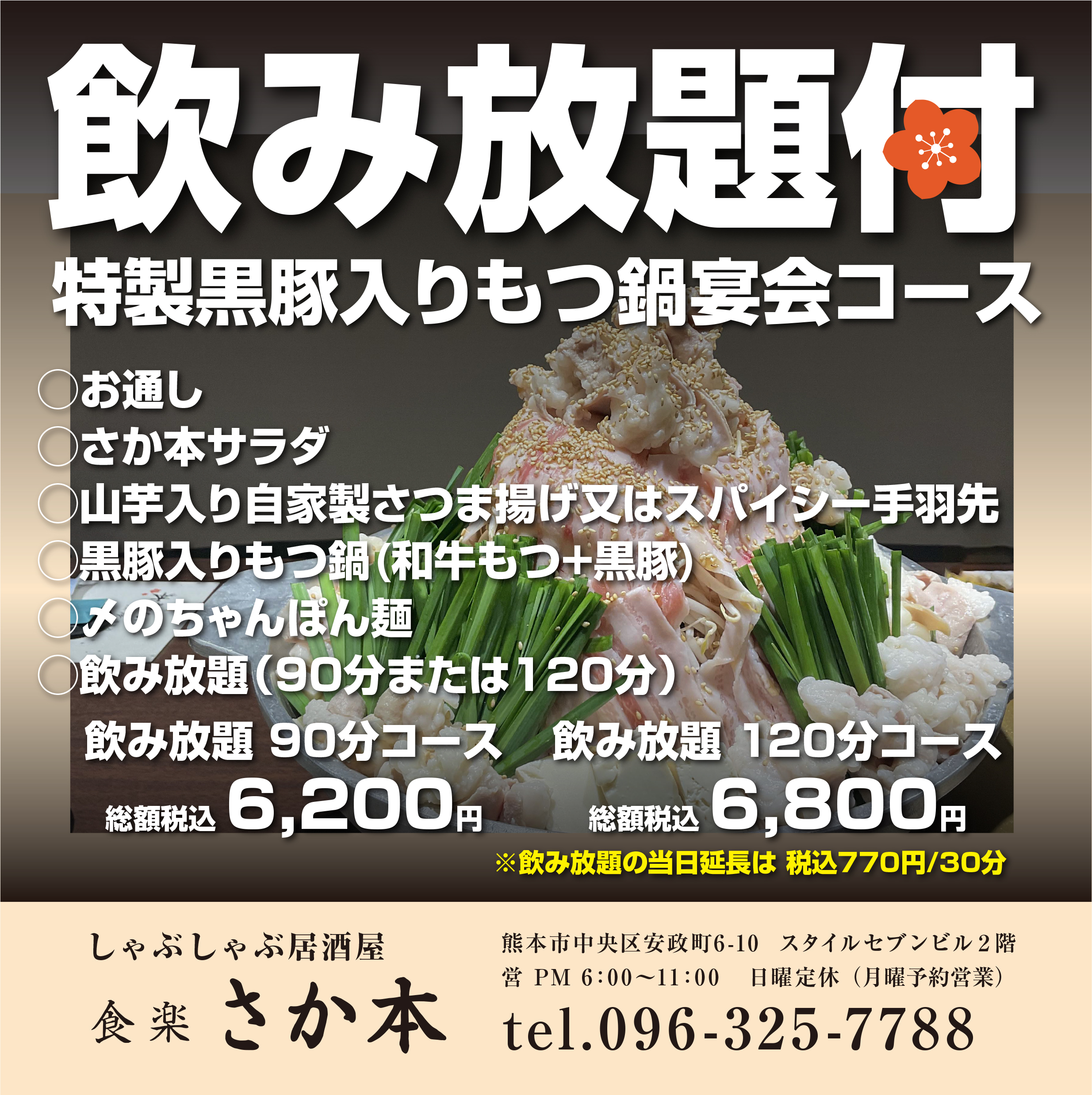 黒豚入り和牛もつ鍋飲み放題付きコース